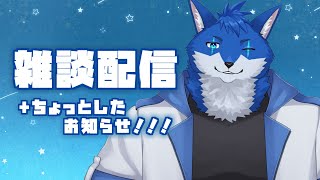 【雑談配信】最近のこと、これからの事とかお話ししたい！！【蒼月ロウヤ】