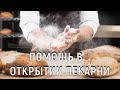 Помощь в открытии пекарни 1