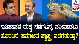 ಇಂದಿನ ಯುವಸಮುದಾಯಕ್ಕೆ ಔರಂಗಜೇಬ್, ಟಿಪ್ಪುಸುಲ್ತಾನ್ ಹೀರೋಗಳಲ್ಲಾNews Hour Special Vikram Sampath Kannada News