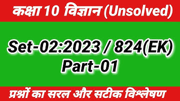 Class 10  Science Unsolved Question Paper | Set-2 2023 824(EK) Part-1 | 10th Science question paper