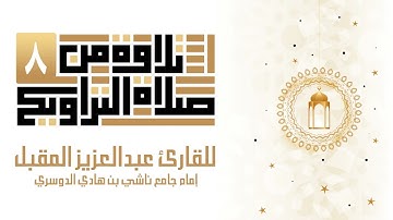 تلاوة من سورة المائدة من 1ــ  14 ليلة الثامن من رمضان 1443 للقارئ عبد العزيز المقبل