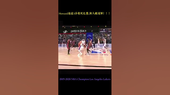 Howard超遠3分殺死比賽,湖人總冠軍！！！ - 天天要聞