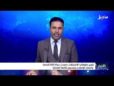 الاغتيالات حصدت حياة 953 شخصاً وأعضاء الإصلاح يتصدرون قائمة الضحايا