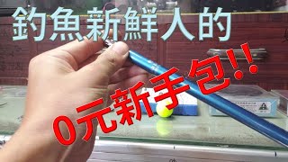 釣魚新鮮人的新手包介紹(新手手竿教學) 