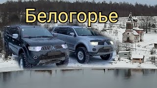 Mitsubishi Pajero sport 2 (дизель & бензин) Дорога на "Белую гору".