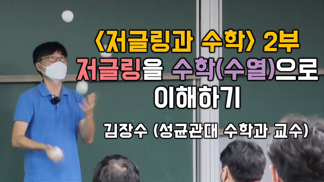 [저글링과 수학] 2부: 저글링 패턴을 수학으로 표현할 수 있을까? 변환은? (김장수 성균관대 교수) [경희대 수학과 콜로퀴움 ...