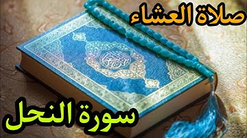 ما تيسر من سورة النحل من صلاة العشاء💚،قرائة مسترسلة و هادئة تريح القلب😍.