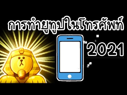 การทำยูทูปในโทรศัพท์?  ASMR