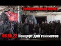 06.05.22 гр.Новороссия - Концерт для танкистов