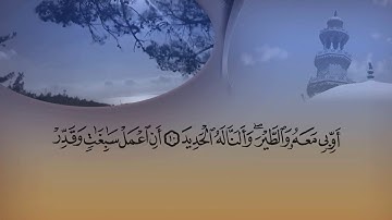 تلاوة من سورة سبأ من الآية ١٠ الي الآية ١٤ بصوت القارئ الشيخ محمد عبد الكريم