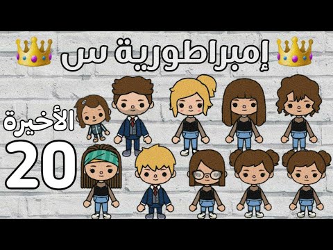 مسلسل إمبراطورية س الحلقة 20 الأخيرة 