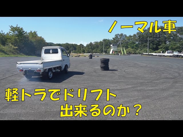 軽トラでドリフトデビュー！定常円から練習！suzuki carry - YouTube