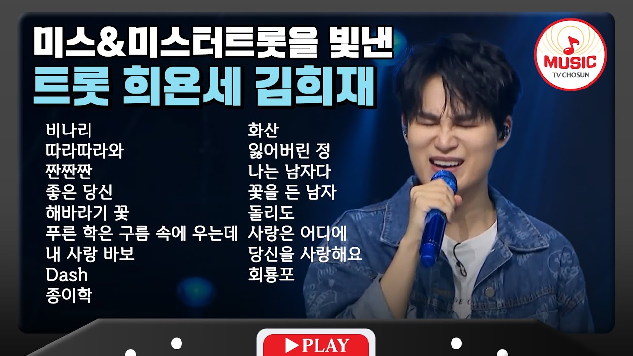 끼가 넘치다 못해 흐르는 김희재 무대 모음🎧 | playlist #tvchosunmusic