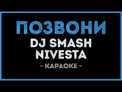 DJ Smash и Nivesta - Позвони (Караоке)