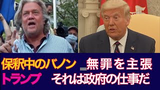 保釈中のバノン：無罪を主張、 トランプ：壁の建設は政府の仕事だ