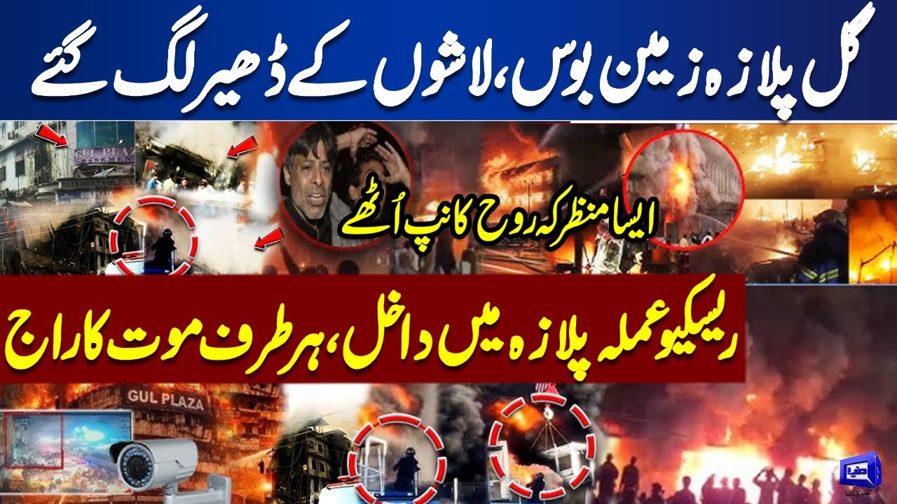 Gul Plaza Fire | Scenes Inside Gul Plaza | Rescue Operation Continued | Shocking Revelations
