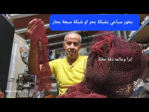 طريقة شبكة بحر بخور سباعي بشبكة بحر