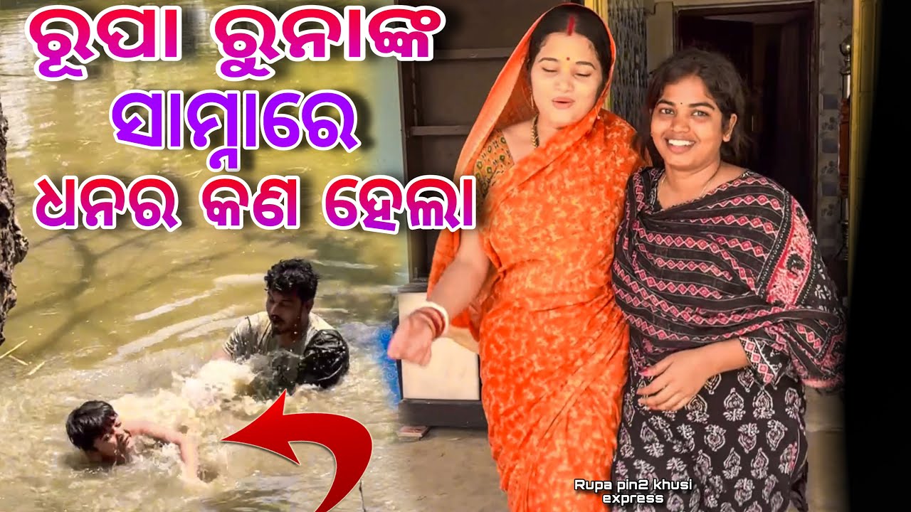 ରୂପା ରୁନାଙ୍କ ସାମ୍ନାରେ ଧନର କଣ ହେଲା / Rupa Pin2 Khushi