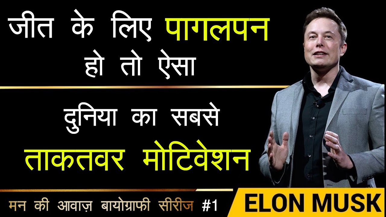 elon musk full biography in hindi