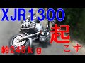 【XJR1300】中型バイク乗りが大型バイクを起こしてみる。