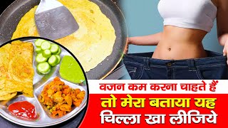 Weight Loss Cheela for fast weight loss | Diet Plan for Fast Weight loss | Hindi