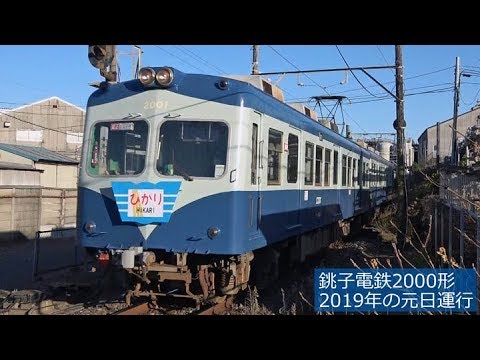 【デハ2001号塗装変更】銚子電鉄2000形 2019年の元日運行