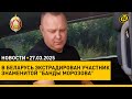 Лукашенко провел новые назначения/ в Беларусь экстрадирован киллер 90-х/ празднование Дня Победы