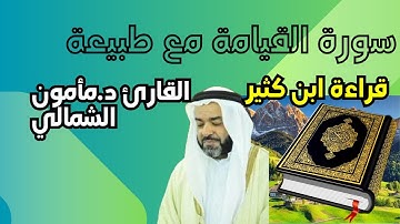 سورة القيامة بقراءة ابن كثير للشيخ مأمون الشمالي مع طبيعة خلابة