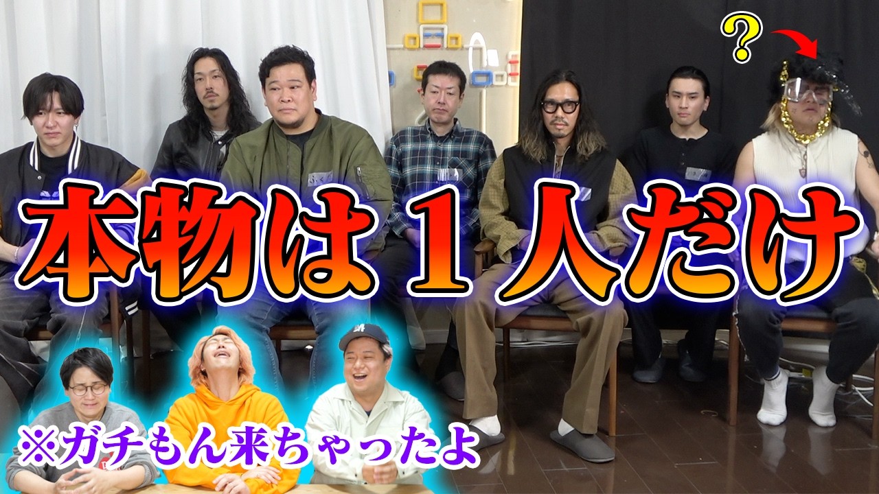 【ガチ怖え】７人の男の中に潜む『本物のヤンキー』を当てろ！！！