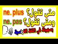 تعلم اللغة الفرنسية باحترافية   متى تقول ne pas  و متى نقول ne plus بشكل بسيط+ أمثلة كثيرة للمبتدئين