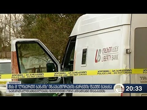 შსს-მ \"ლიბერთი ბანკის\" ინკასატორების ძარცვის ფაქტი გახსნა
