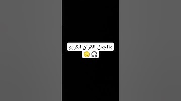 مااجمل القران الكريم 🎧😌 #تلاوة_خاشعة #قران_كريم #قرآن