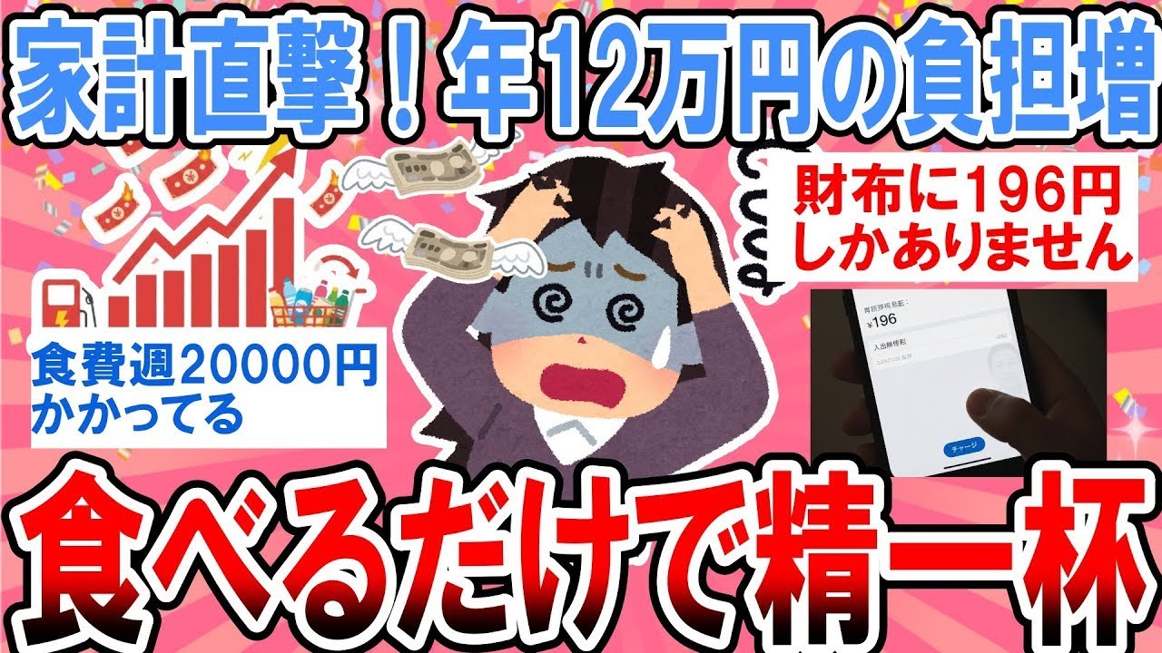 【有益】年間約12万円の負担増へ…なんとか食べていくだけで精一杯な人語ろう【ガルちゃん】