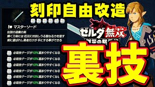 ゼルダ無双 裏ワザ 刻印自由 マスターソードが つくれる 完全版 リセマラと 鍛冶屋機能解放で 最強理想武器をつくる説明 ゼルダ無双厄災の黙示録 裏技の説明 Youtube