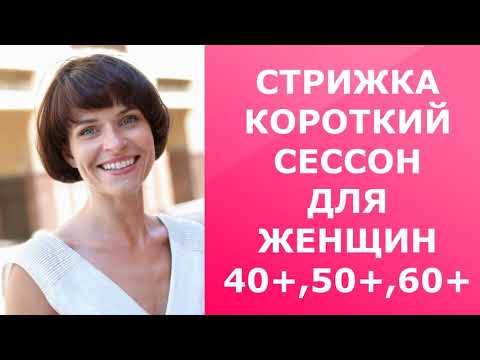 СТРИЖКА КОРОТКИЙ СЕССОН ДЛЯ ЖЕНЩИН 40+, 50+,60+/CORTE DE PELO CORTO SESSON PARA MUJERES 40+,50+,60+