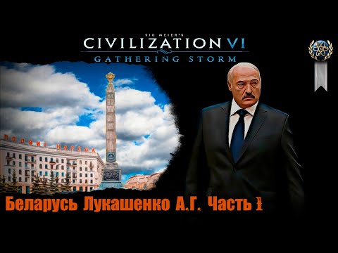 Видео: Sid Meier's Civilization VI Беларусь Лукашенко А. Г.  Часть 1