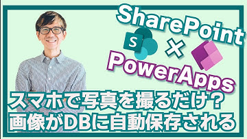 【めちゃくちゃ簡単！】PowerAppsで写真撮影アプリ自動生成する方法
