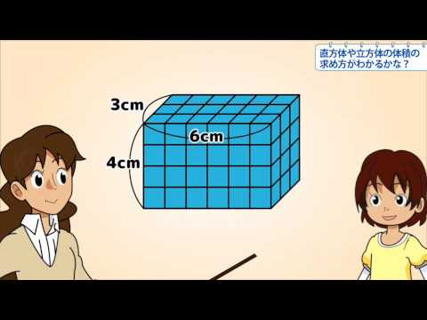 小5算数 直方体や立方体の体積の求め方がわかるかな Youtube