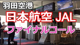 【日本航空JAL】ファイナルコール  羽田空港でのJAL地上係員（GS/グランドスタッフ）アナウンス