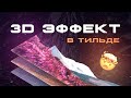 3D ПАРАЛЛАКС ЭФФЕКТ ► Ленивая тильда #1