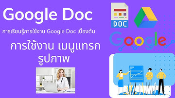 การใช้งาน Google Doc เบื้องต้น(การใช้เมนูแทรกรูปภาพ) EP 05