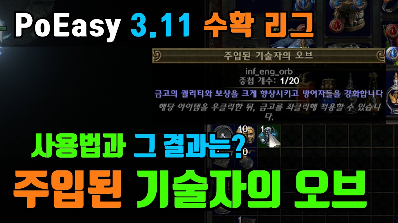 PoEasy 쉽고 편한 PoE 채널 주입된 기술자의 오브 사용법과 그