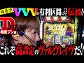 【梅屋シン】【ヴヴヴ】Dスロ!!kこれぞ高設定のヴァルヴレイヴだ!!【パチスロ革命機ヴァルヴレイヴ】【VVV】[パチスロ][スロット]　#梅屋シン