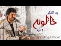              په اننګو خالونه ږدې
