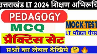 Uttrakhand LT शिक्षण अभिरुचि टेस्ट सीरीज-4 |Complete Lt Unit-1 Pedagogy MCQ Question |#UKSSSCLt2024