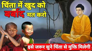 चिंता में खुद को बर्बाद मत करो || Buddhist Story on learn to calm your mind | Bodhi Inspired