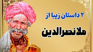 حکایت زیبا و شنیدنی ملا نصرالدین|داستان های ملانصرالدین🌏✨