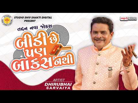 બીડી છે પણ બાકસ નથી 😂 | Dhirubhai Sarvaiya New Comedy 2026