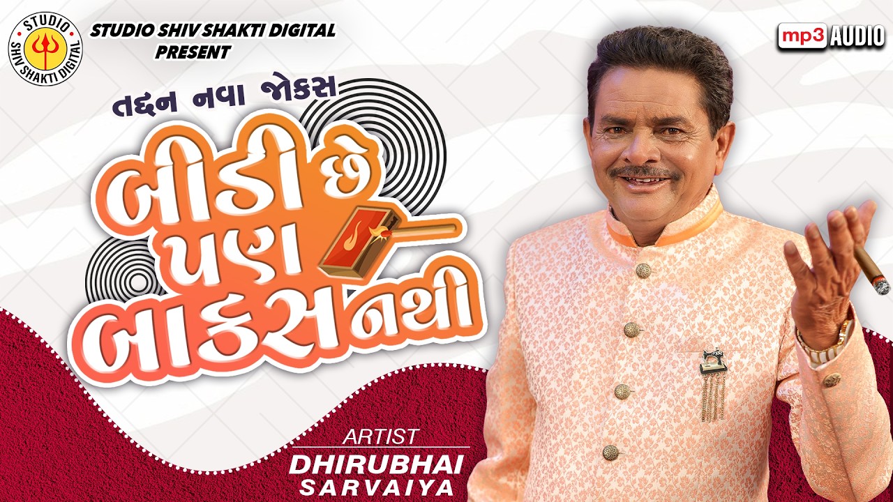 બીડી છે પણ બાકસ નથી 😂 | Dhirubhai Sarvaiya New Comedy 2026