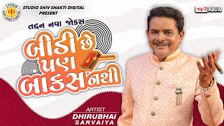 બીડી છે પણ બાકસ નથી 😂 | Dhirubhai Sarvaiya New Comedy 2026